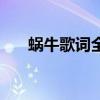 蝸牛歌詞全集完整版（蝸牛完整歌詞）