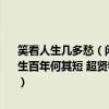 笑看人生幾多愁（閑云野鶴心自由 煩惱付與落花去 松傲青山水自流 人生百年何其短 超賢物外為圣賢 老夫今起與青燈 木魚為伴 解釋什么意思）