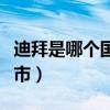 迪拜是哪個國家的首府（迪拜是哪個國家的城市）
