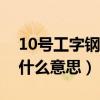 10號工字鋼型號價格表（工字鋼的型號代表什么意思）
