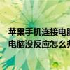 蘋果手機連接電腦沒反應只能充電怎么解決（蘋果手機連接電腦沒反應怎么辦）