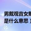 男戴觀音女戴佛是什么講究（男戴觀音女戴佛是什么意思）