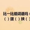 比一比組詞語瑪（）滔（）卉（）（媽（）稻（）奔（） 涓（）撥（）挾（）捐（）撥（）峽（） 姿（）
