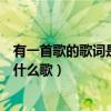 有一首歌的歌詞是千千萬萬（有一句歌詞唱到千千萬萬種是什么歌）