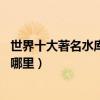 世界十大著名水庫（世界10大水庫庫容排名全球最大水庫在哪里）