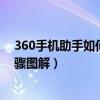 360手機助手如何無線連接電腦（360手機助手無線連接步驟圖解）