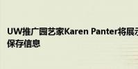 UW推廣園藝家Karen Panter將展示蔬菜和觀賞植物的種子保存信息