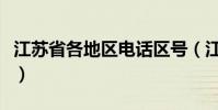 江蘇省各地區電話區號(江蘇省各地區的區號)