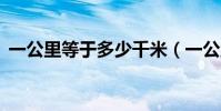 一公里等于多少千米(一公里等于多少km)
