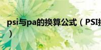 psi與pa的換算公式(PSI換算PSI是什么單位)