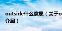 outside什么意思(關于outside什么意思的介紹)