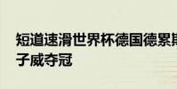 短道速滑世界杯德國德累斯頓站 中國選手任子威奪冠