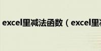 excel里減法函數(excel里減法函數是哪個)