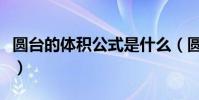 圓臺的體積公式是什么(圓臺體積公式是什么)
