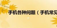 手機各種問題(手機常見的九個問題)