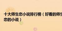 十大師生戀小說排行榜(好看的師生戀小說有哪些關于師生戀的小說)