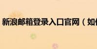 新浪郵箱登錄入口官網(如何登錄新浪郵箱)