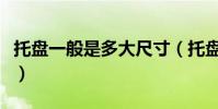 托盤一般是多大尺寸(托盤的標準尺寸是多大)