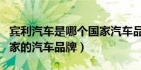 賓利汽車是哪個國家汽車品牌(賓利是哪個國家的汽車品牌)