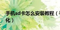 手機sd卡怎么安裝教程(手機sd卡怎么格式化)