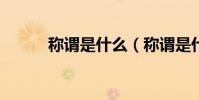 稱謂是什么(稱謂是什么意思?)
