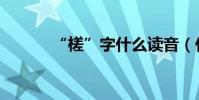 “槎”字什么讀音(什么意思)