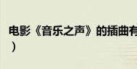 電影《音樂之聲》的插曲有哪些(叫什么名字)