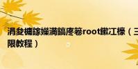 涓夋槦鎵嬫満鎬庝箞root鏉冮檺(三星手機完美獲取root權限教程)
