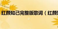紅顏知己完整版歌詞(紅顏知己完整版歌詞)