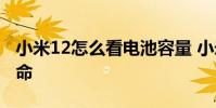 小米12怎么看電池容量 小米12怎么看電池壽命