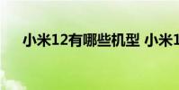小米12有哪些機型 小米12有哪些升級