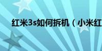 紅米3s如何拆機(小米紅米3拆機圖解)