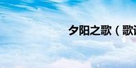 夕陽之歌(歌詞)
