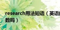 research用法短語(英語問題:research可數嗎)