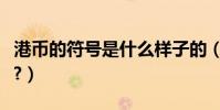港幣的符號是什么樣子的(港幣的符號是什么?)