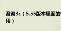 澄海3c(5.55版本里面的懷特之腿有什么作用)