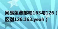網易免費郵箱163與126(網易各免費郵箱的區別126.163.yeah)