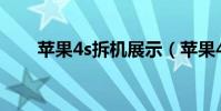 蘋果4s拆機展示(蘋果4S拆機圖解)