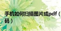 手機如何掃描圖片成pdf(手機如何掃描條形碼)