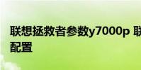 聯想拯救者參數y7000p 聯想拯救者Y90參數配置