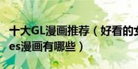 十大GL漫畫推薦(好看的女同漫畫類似SQ的les漫畫有哪些)