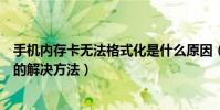 手機內存卡無法格式化是什么原因(手機內存卡格式化不了的解決方法)