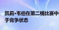 凱莉·韋伯在第二桶比賽中以14.5秒的時間處于競爭狀態