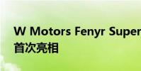 W Motors Fenyr SuperSport將在蒙特雷首次亮相