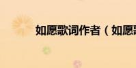 如愿歌詞作者(如愿歌詞全文)