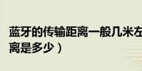 藍牙的傳輸距離一般幾米左右(藍牙的傳輸距離是多少)