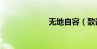 無地自容(歌詞)