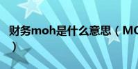 財務moh是什么意思(MOH是什么財務指標)