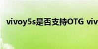 vivoy5s是否支持OTG vivoY55s支持OTG嗎