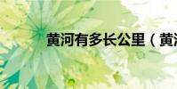 黃河有多長公里(黃河有多長)